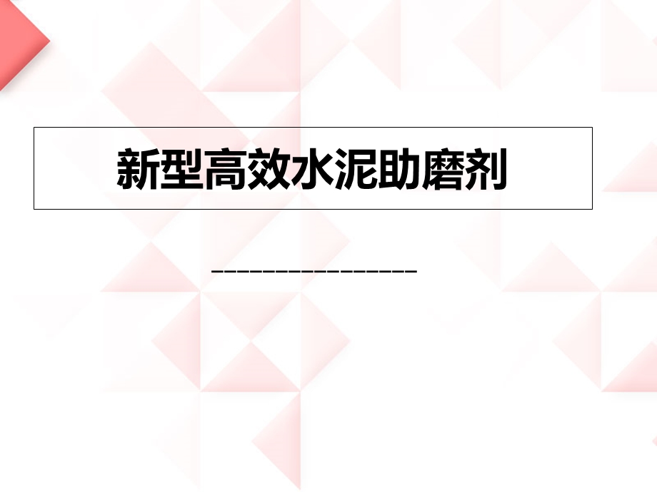 新型高效水泥助磨剂.ppt_第1页