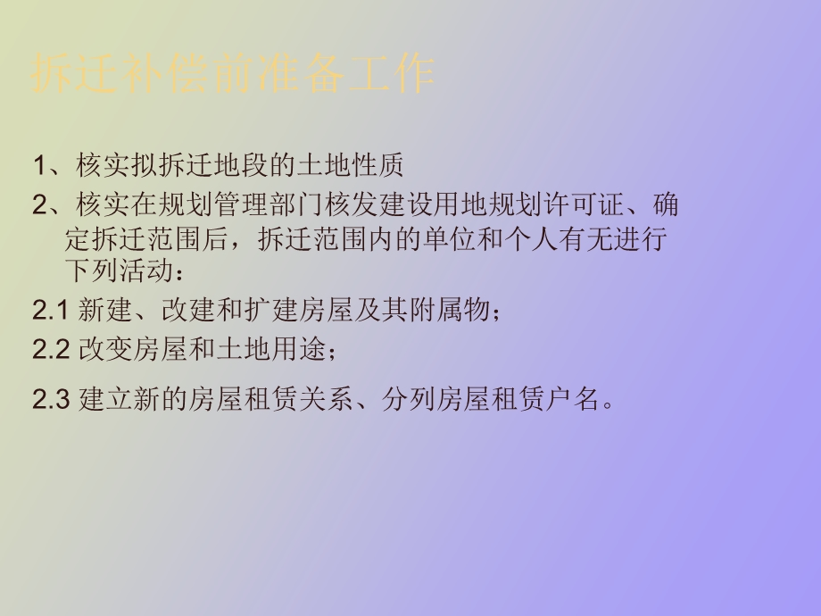 拆迁注意事项.ppt_第2页