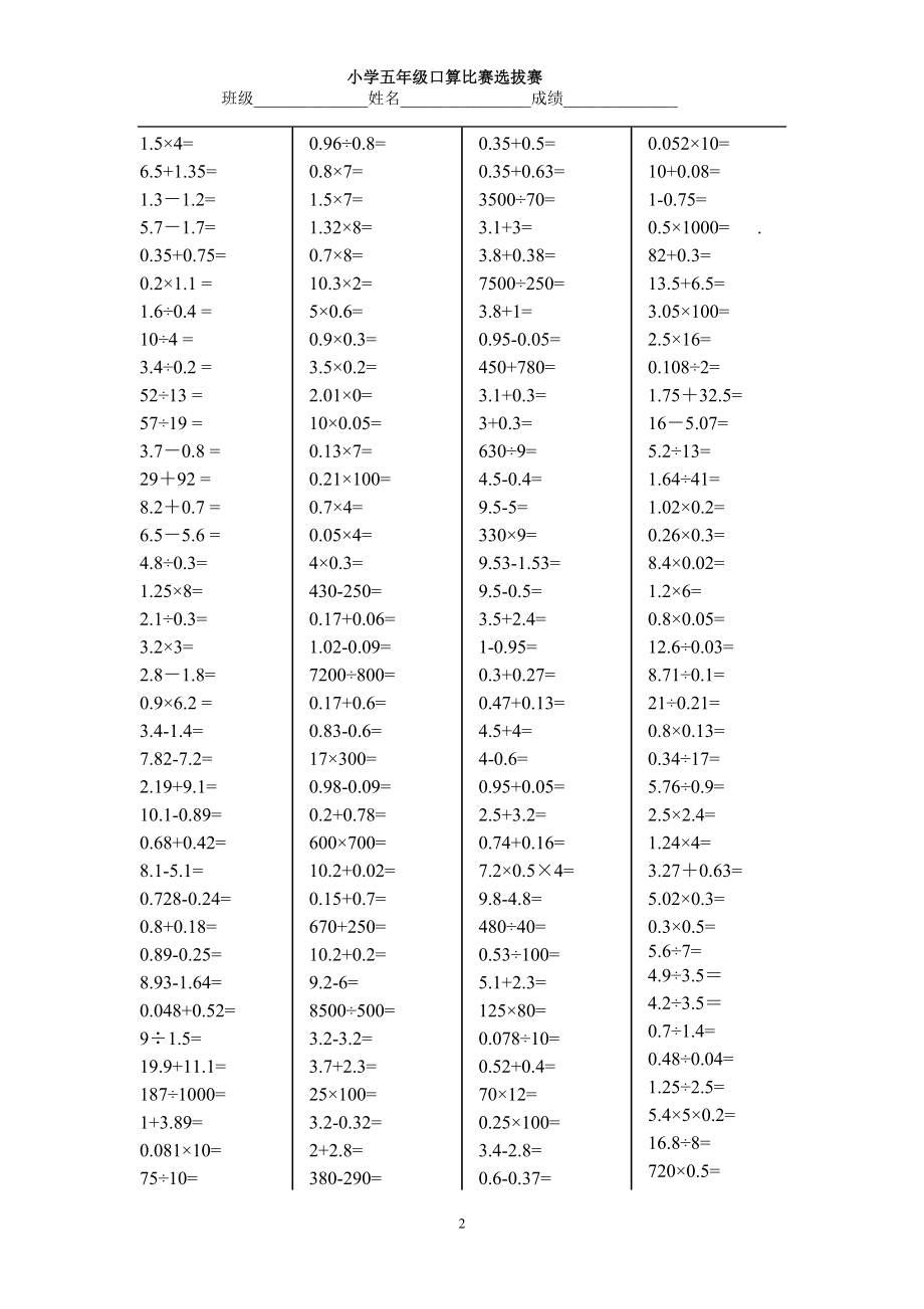 小学数学五年级上册口算比赛选拔题库.doc_第2页