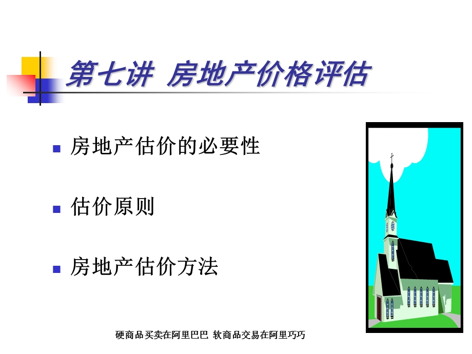 房地产价格评估.ppt_第1页