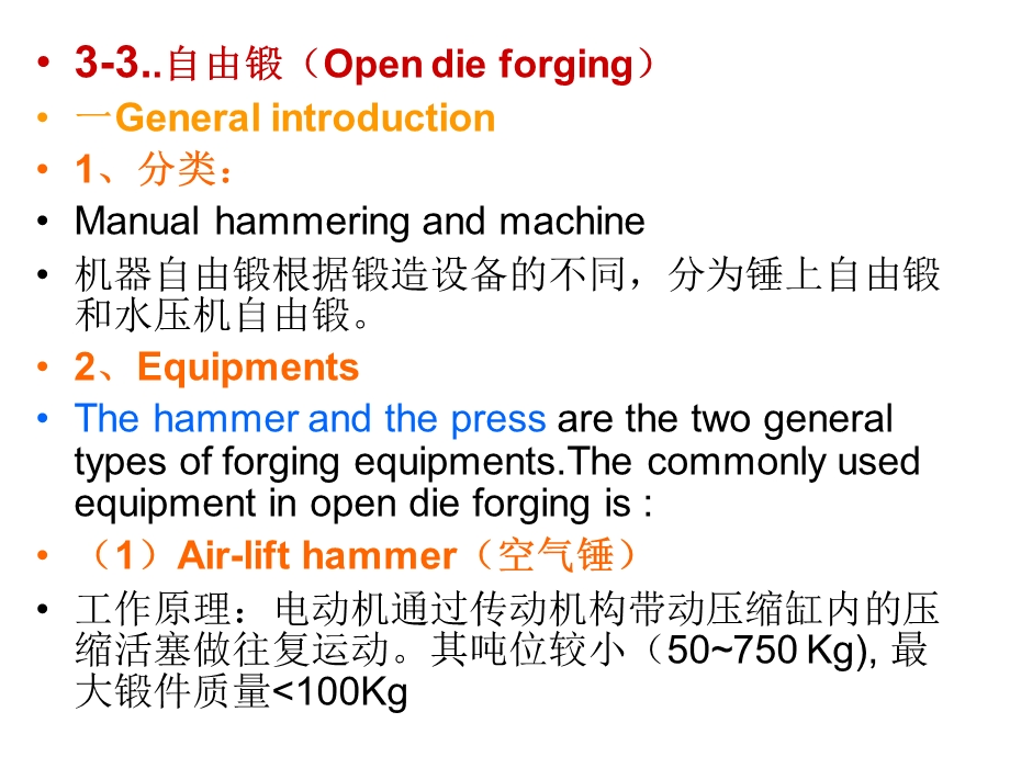 常用的锻造方法.ppt_第1页