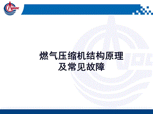 燃气压缩机结构原理及常见故障.ppt