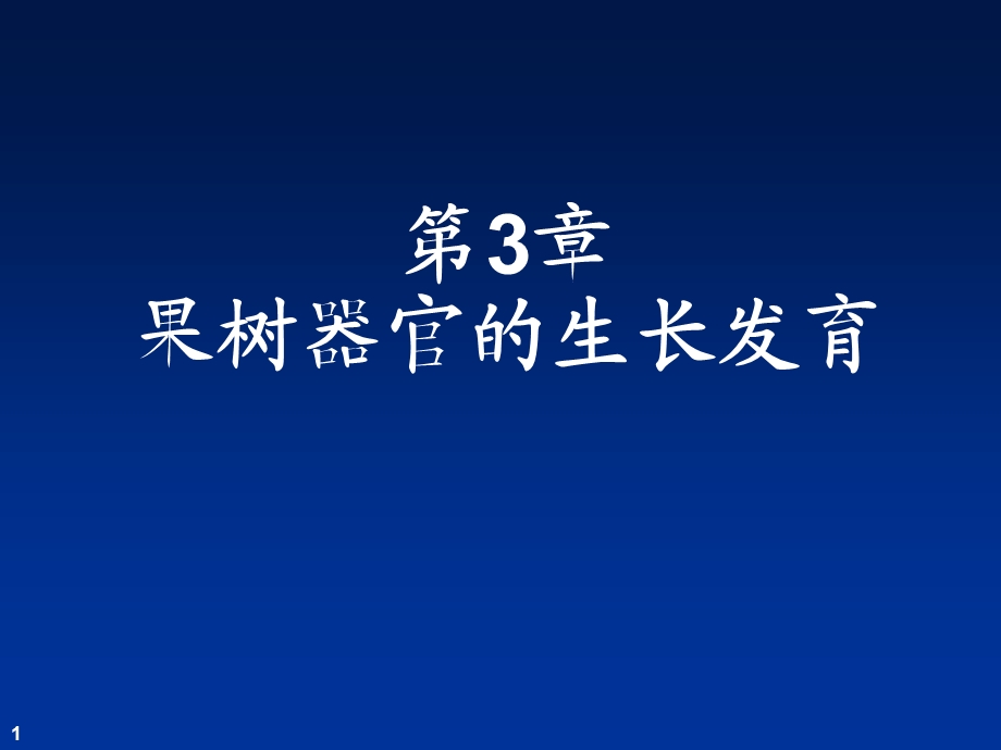 果树器官的生长发育.ppt_第1页