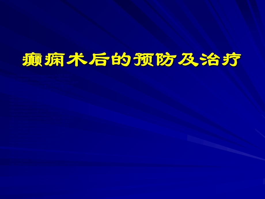 癫痫术后的预防及治疗.ppt_第1页