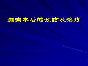 癫痫术后的预防及治疗.ppt