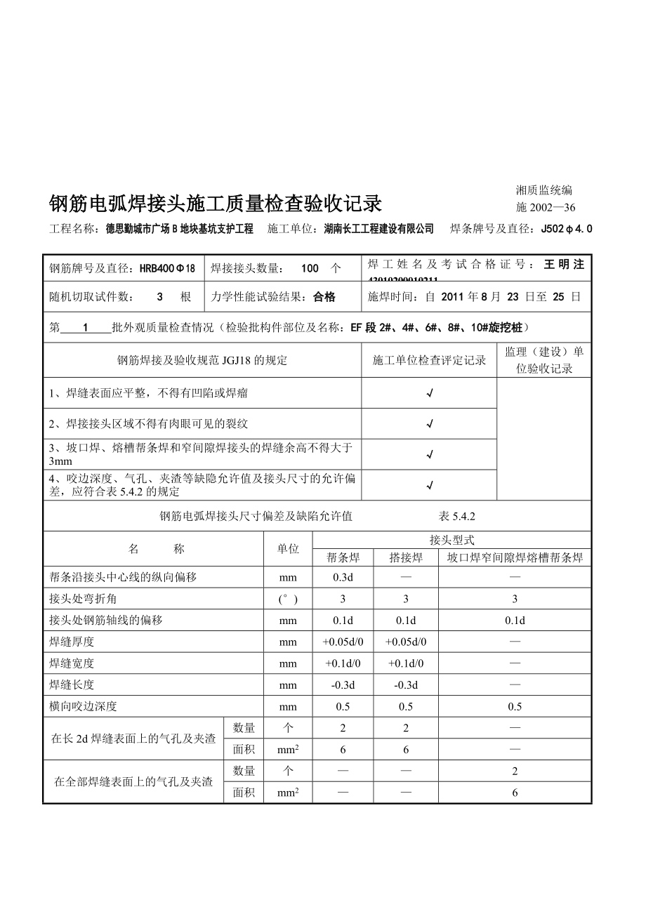 钢筋电弧焊接头施工质量检考验收记录[新版].doc_第1页