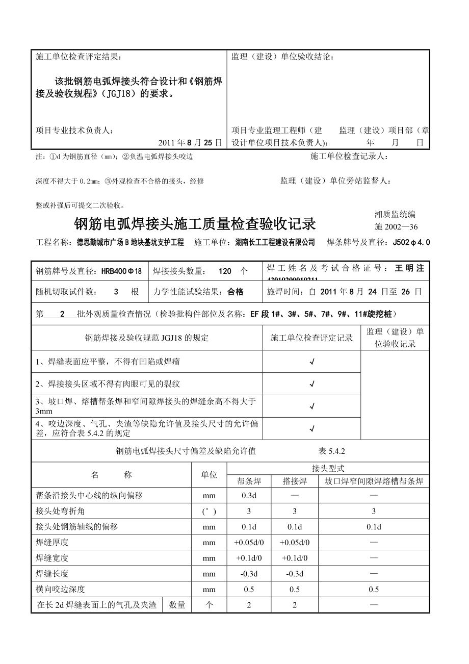 钢筋电弧焊接头施工质量检考验收记录[新版].doc_第2页