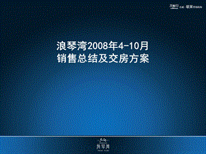 浪琴湾销售总结及推广计划.ppt