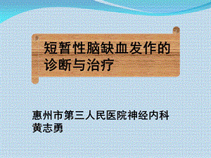 短暂性脑缺血发作(TIA)的诊断与治疗(教材版).ppt