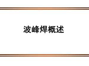 波峰焊工艺介绍.ppt