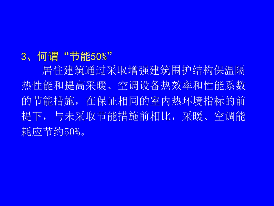 建筑节能知识讲座.ppt_第3页