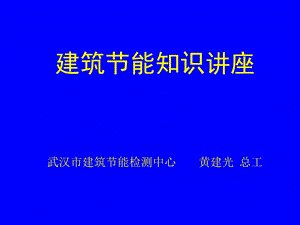 建筑节能知识讲座.ppt