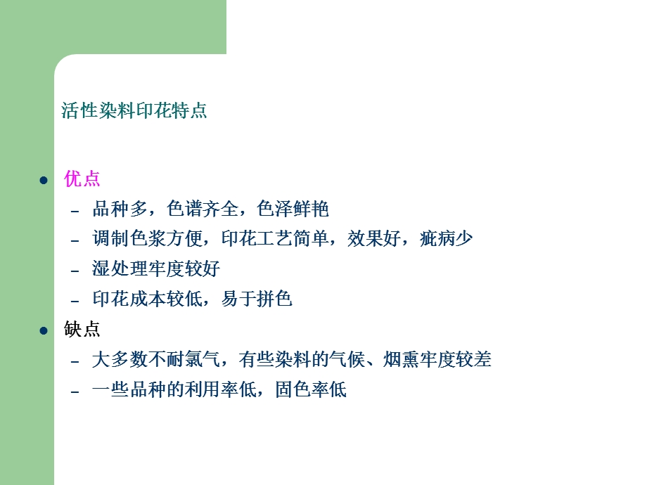 活性染料直接印花.ppt_第3页