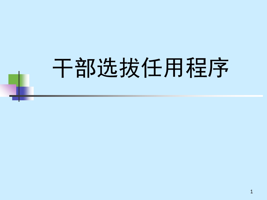 干部任用程序讲座(11.06.27).ppt_第1页