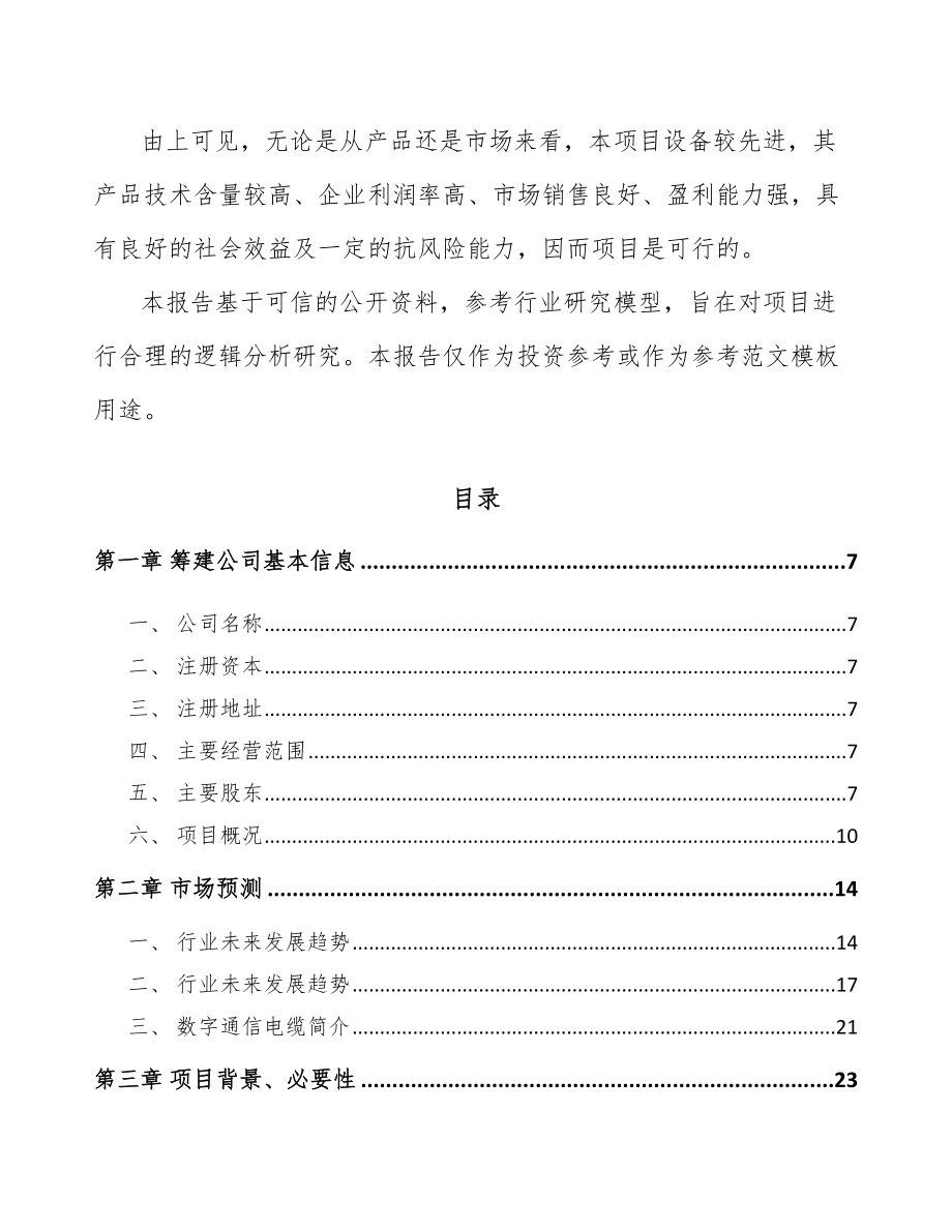 山东关于成立数据链接器公司可行性研究报告.docx_第3页