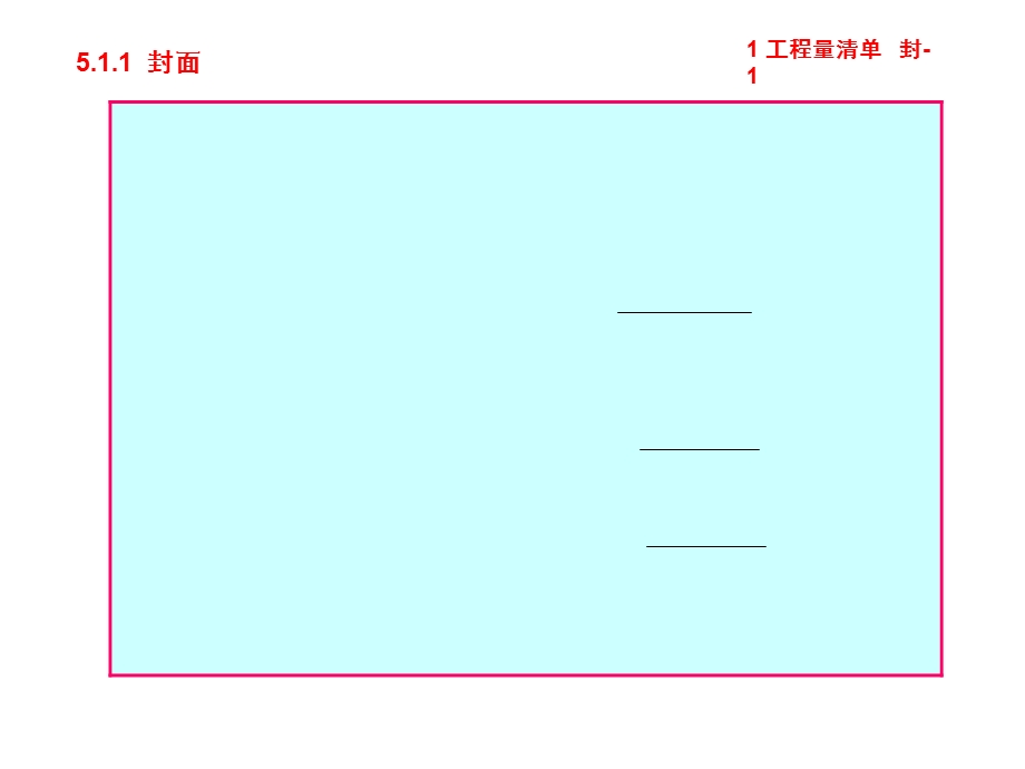 工程量清单表格(示范).ppt_第3页