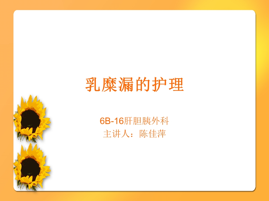 淋巴漏&乳糜漏.ppt_第1页