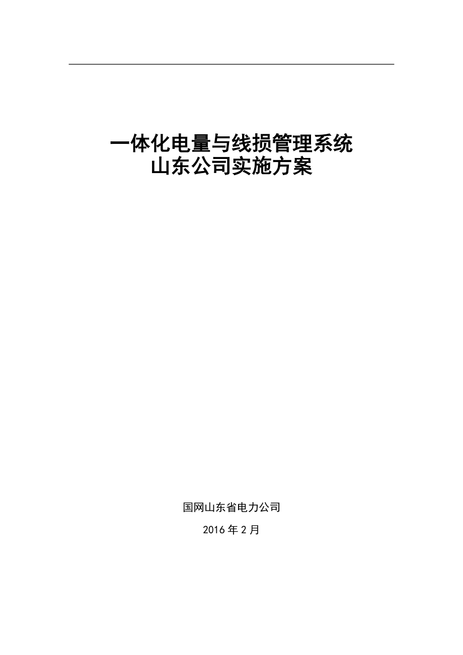 山东公司一体化电量与线损管理系统实施方案(DOC).doc_第1页