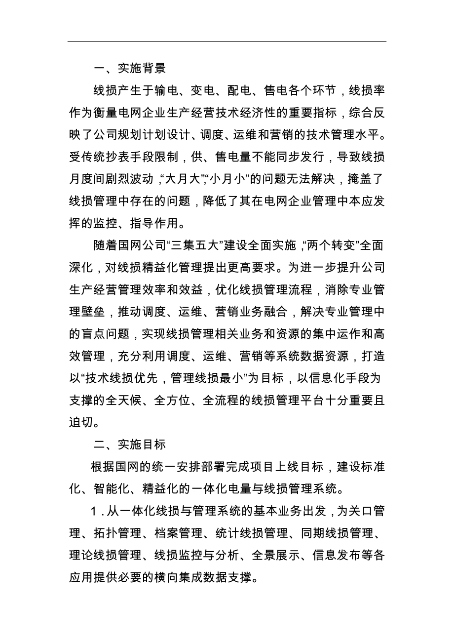 山东公司一体化电量与线损管理系统实施方案(DOC).doc_第3页