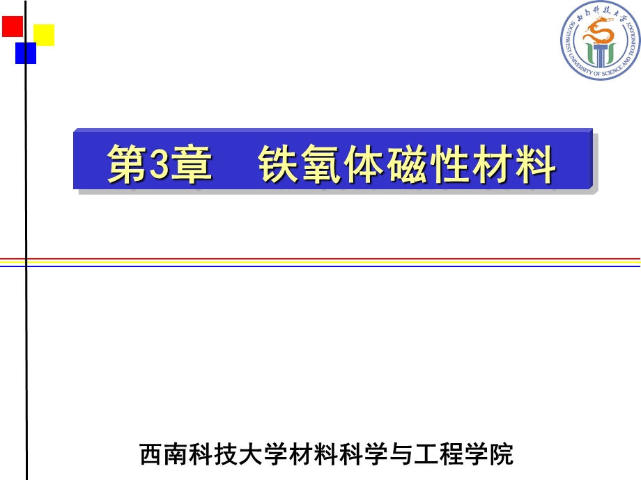 磁性材料第7章铁氧体材料.ppt_第1页