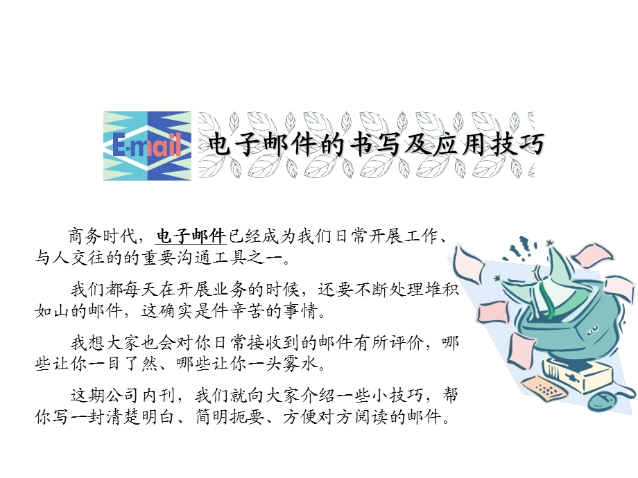 公司礼仪邮件使用技巧.ppt_第1页