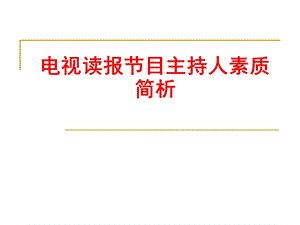 电视读报节目主持人素质简析.ppt