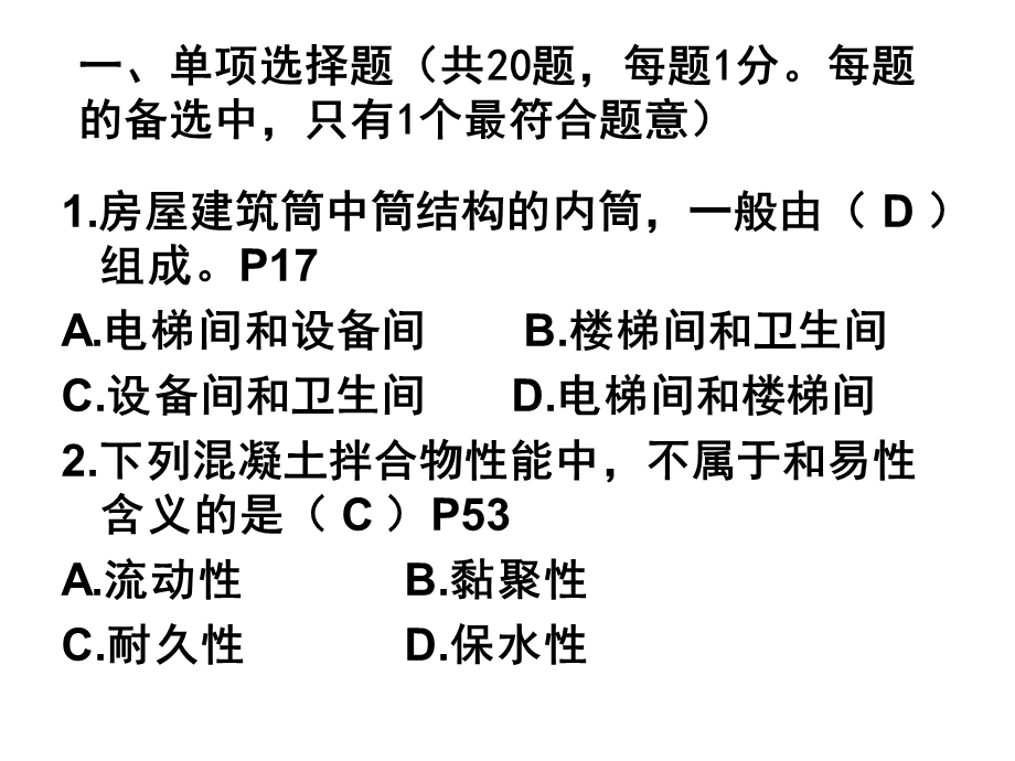 建筑工程实务真题.ppt_第2页