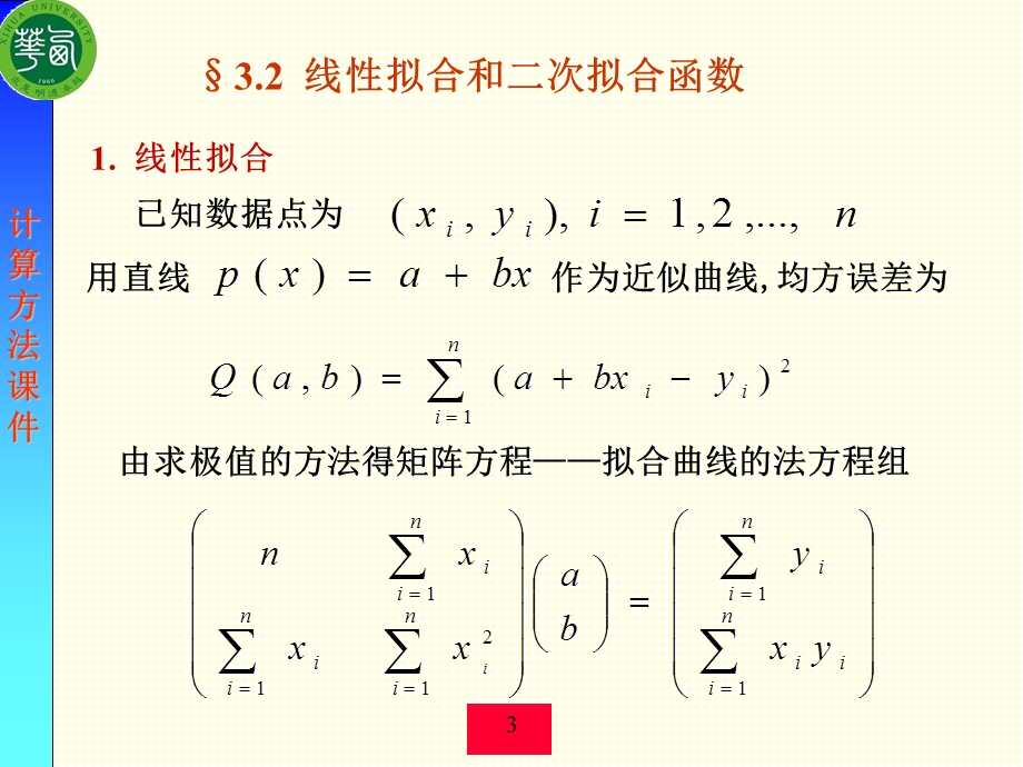 曲线拟合的最小二乘法计算方法.ppt_第3页