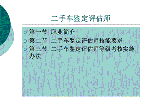 手车鉴定评估师介绍.ppt