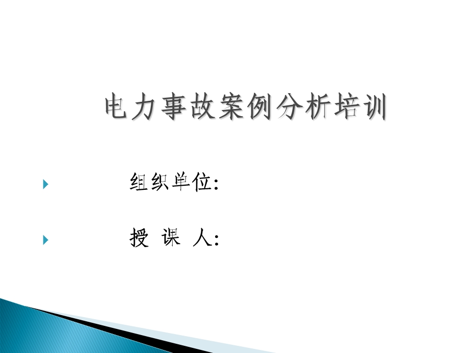 电力安全常识培训.ppt_第1页