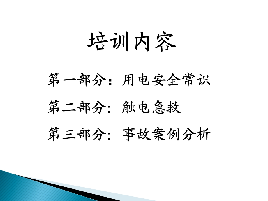 电力安全常识培训.ppt_第2页