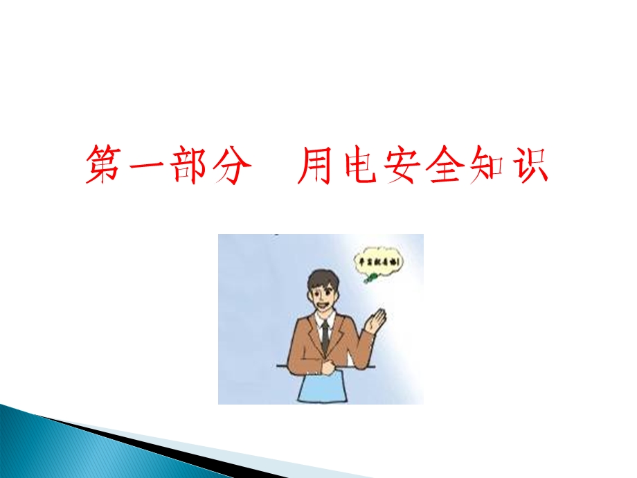 电力安全常识培训.ppt_第3页