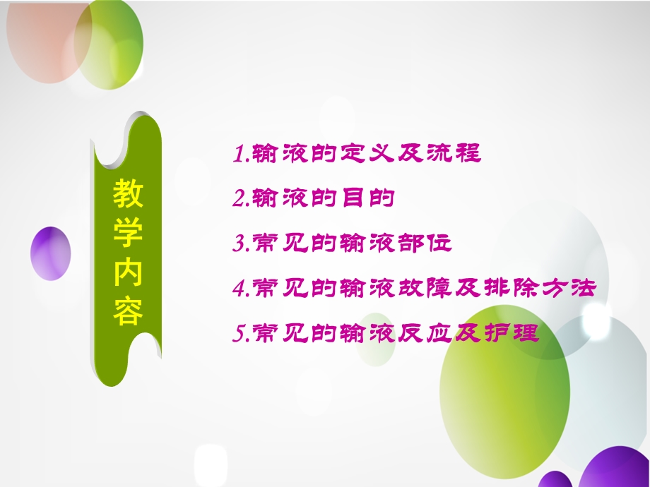 常见输液故障及排除方法.ppt_第3页