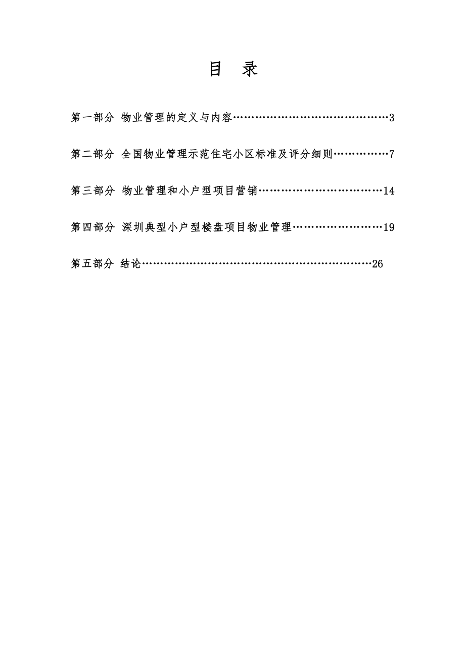 小户型物业管理分析报告.doc_第2页