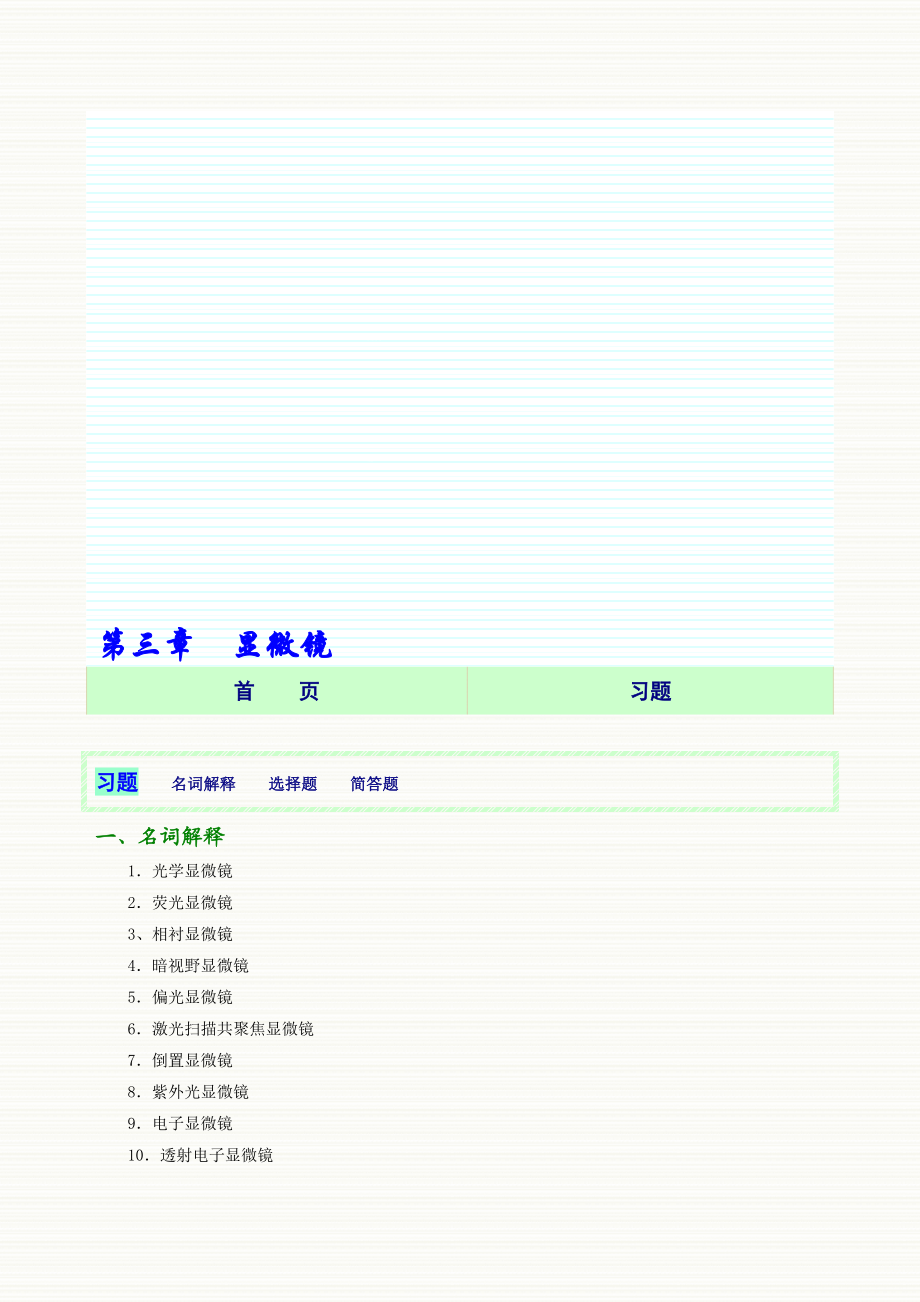 第03章 显微镜网络版习题.doc_第1页