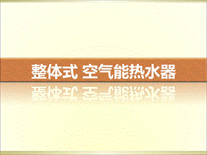 格力整体式空气能热水器产品培训教材.ppt