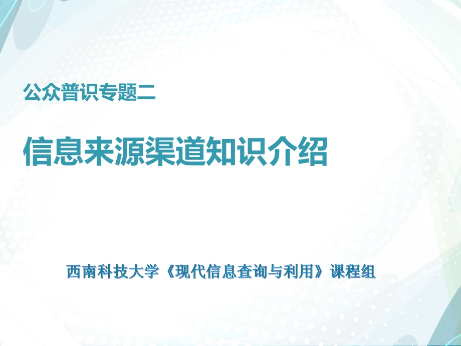 公众普识专题二信息来源渠道知识介绍.ppt_第1页