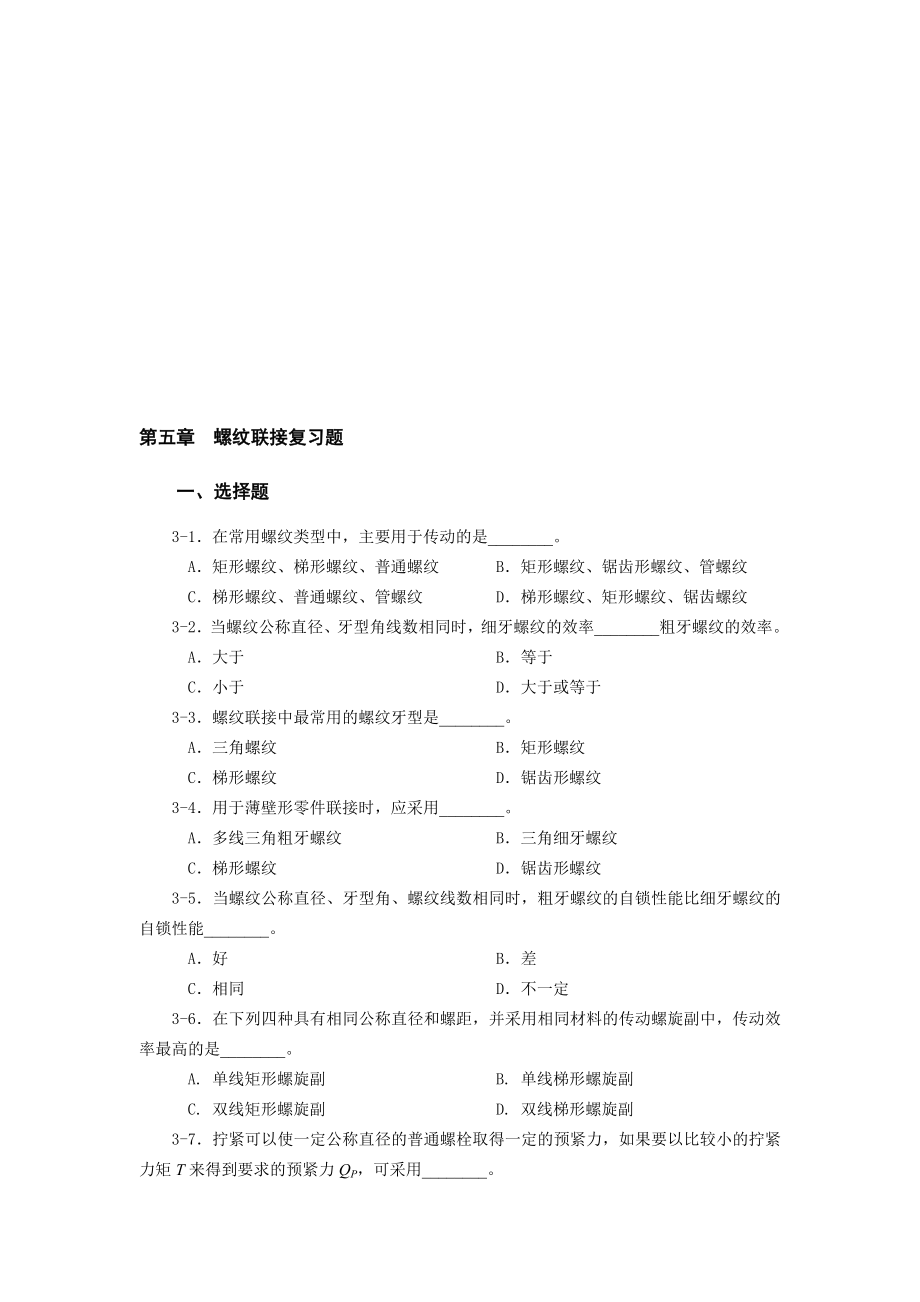 第5章螺纹联接复习题.doc_第1页