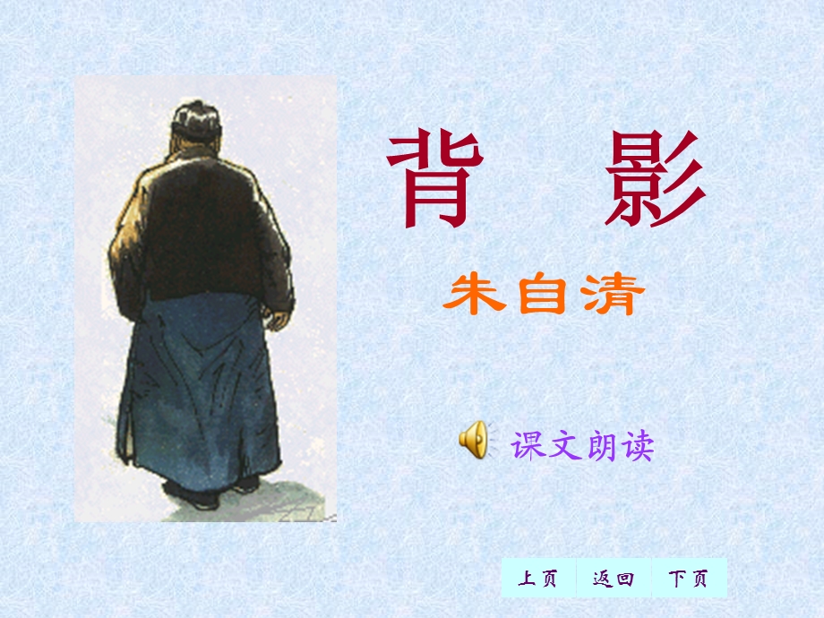 八年级语文上册-背影课件.ppt_第1页