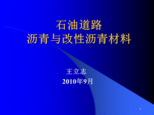 沥青与改性沥青材料.ppt