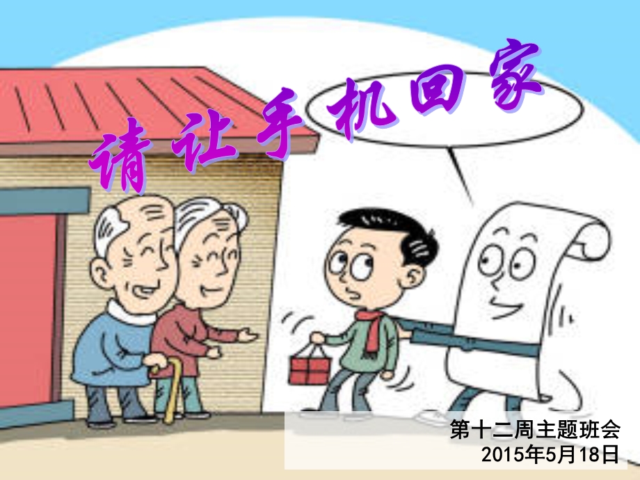 手机危害主题班会.ppt_第1页