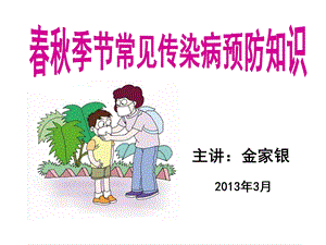 春秋季节常见传染病预防知识.ppt