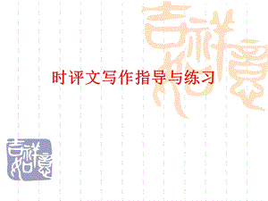 时评文写作指导与练习.ppt