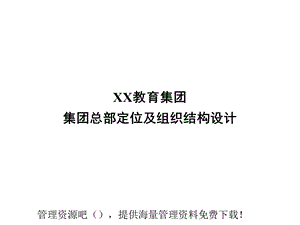 教育集团公司组织结构及工作重点.ppt