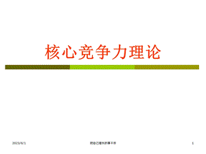 持续提升整合力、创新力、文化力打造企业核心竞争力.ppt