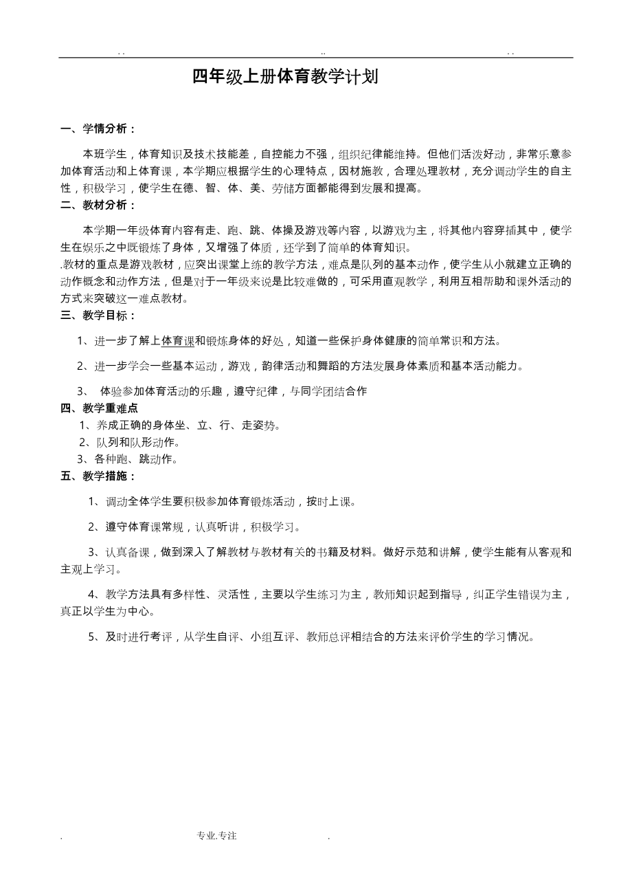 小学四年级(上册)人教版体育(全册)整套教案[推荐].doc_第1页