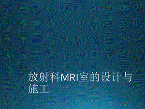 放射科MRI室的设计与施工.ppt