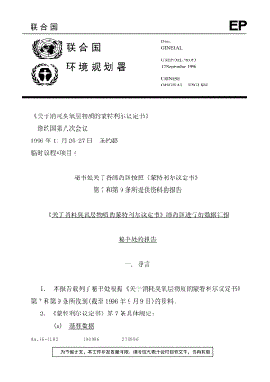 关于消耗臭氧层物质的蒙特利尔议定书缔约国进行的数据汇报秘书处的报告.doc