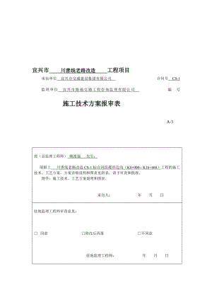 [最新]碟形边沟施工计划.doc