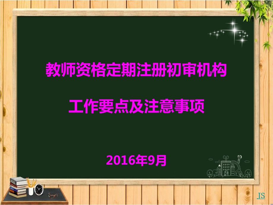 教师注册工作培训材料.ppt_第1页